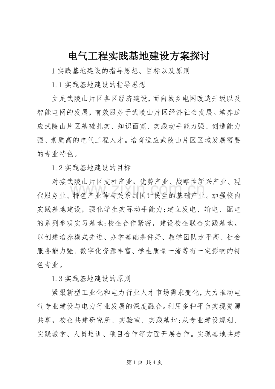 电气工程实践基地建设实施方案探讨.docx_第1页
