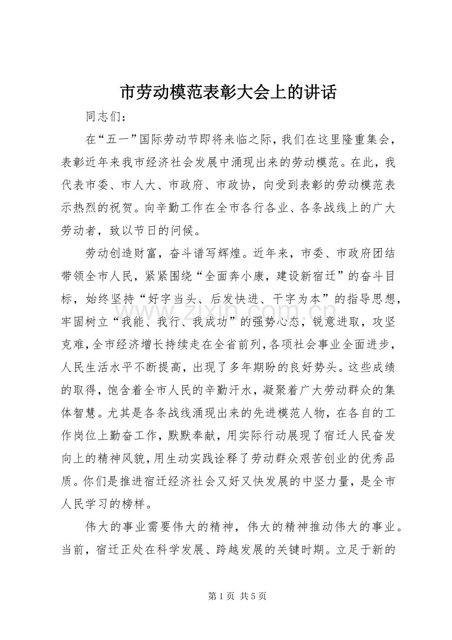 市劳动模范表彰大会上的讲话.docx_第1页