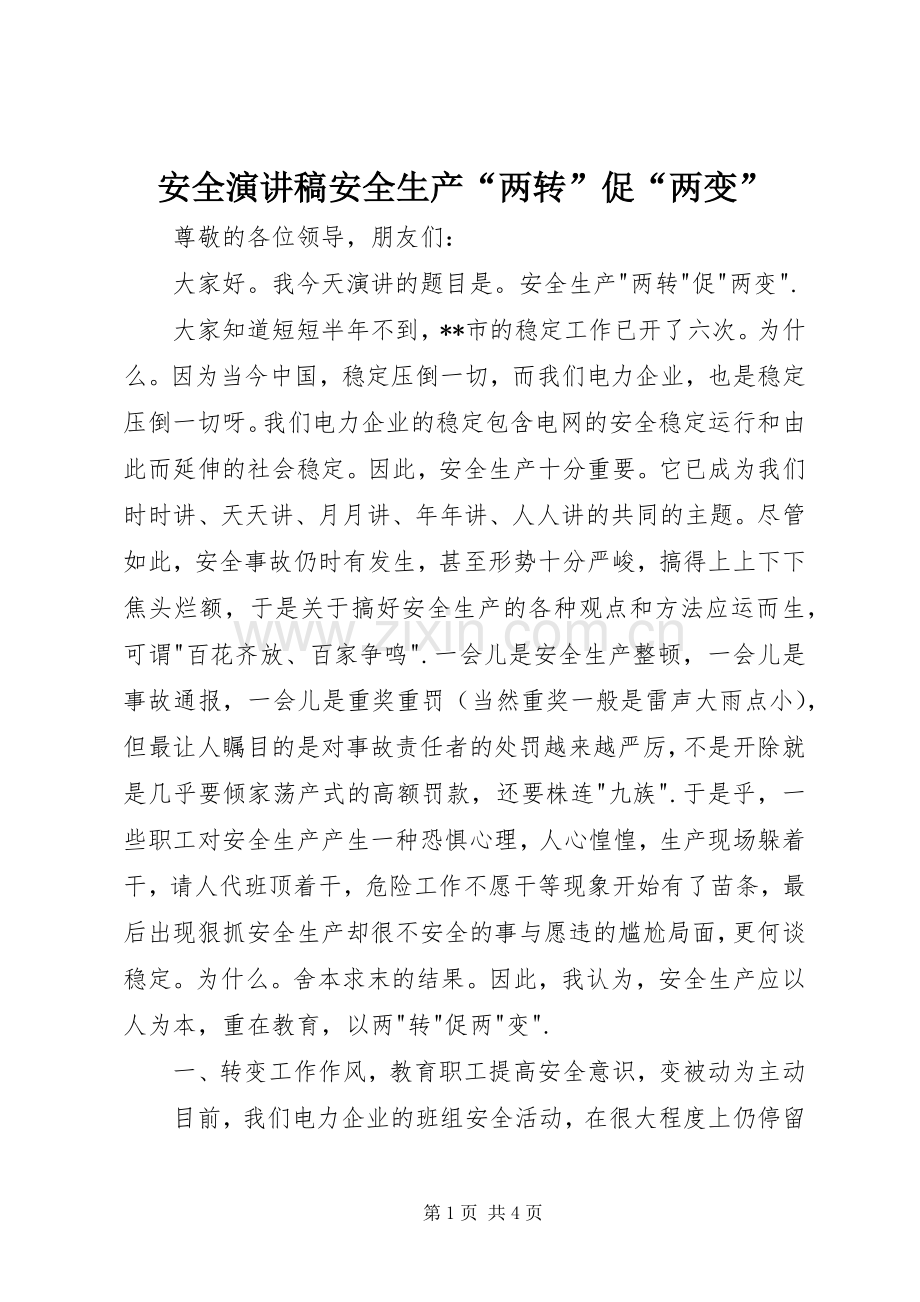 安全演讲稿安全生产“两转”促“两变”.docx_第1页