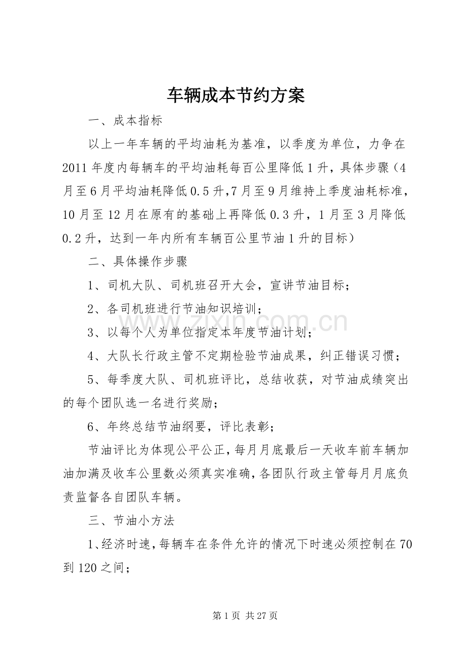 车辆成本节约实施方案.docx_第1页