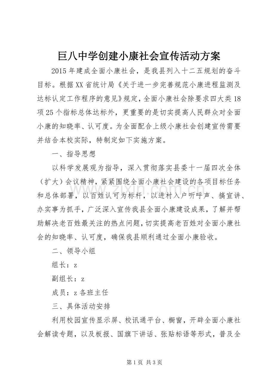 巨八中学创建小康社会宣传活动实施方案.docx_第1页
