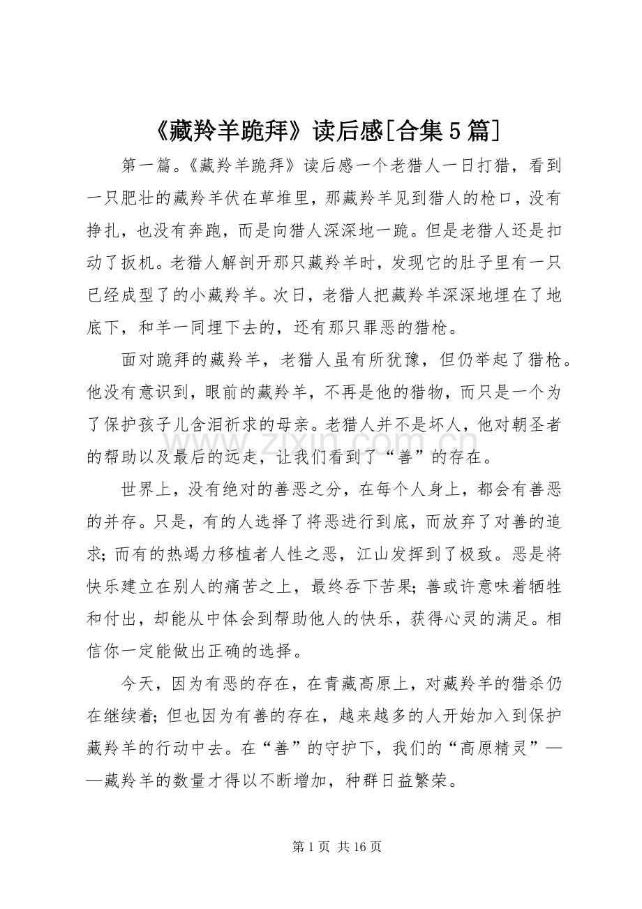 《藏羚羊跪拜》读后感[合集5篇]_1.docx_第1页