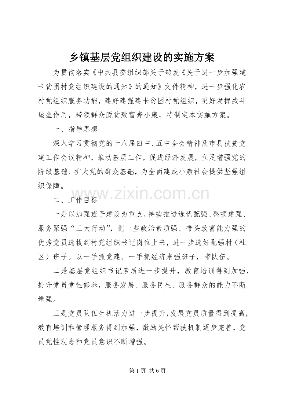 乡镇基层党组织建设的方案.docx_第1页