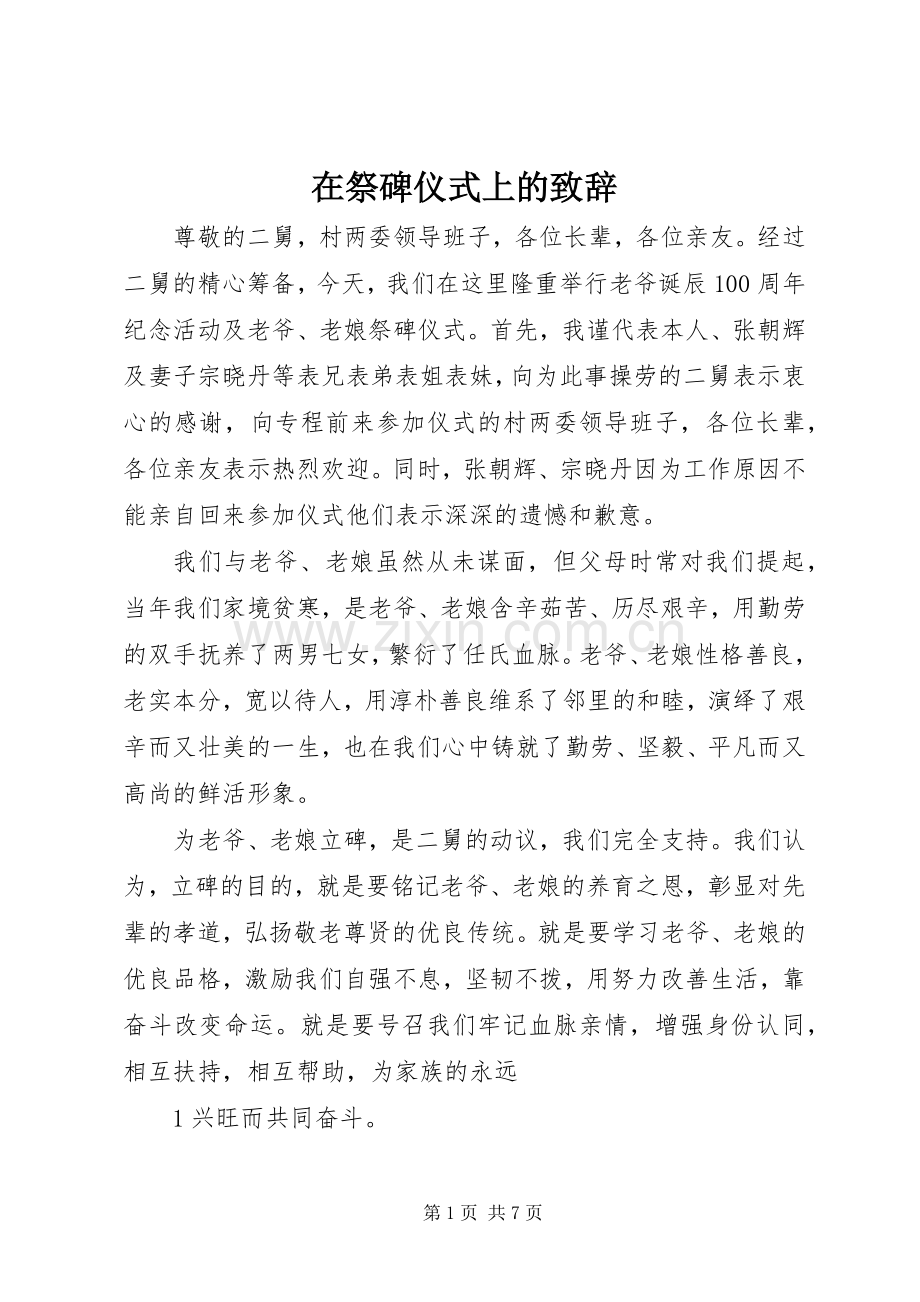 在祭碑仪式上的致辞.docx_第1页