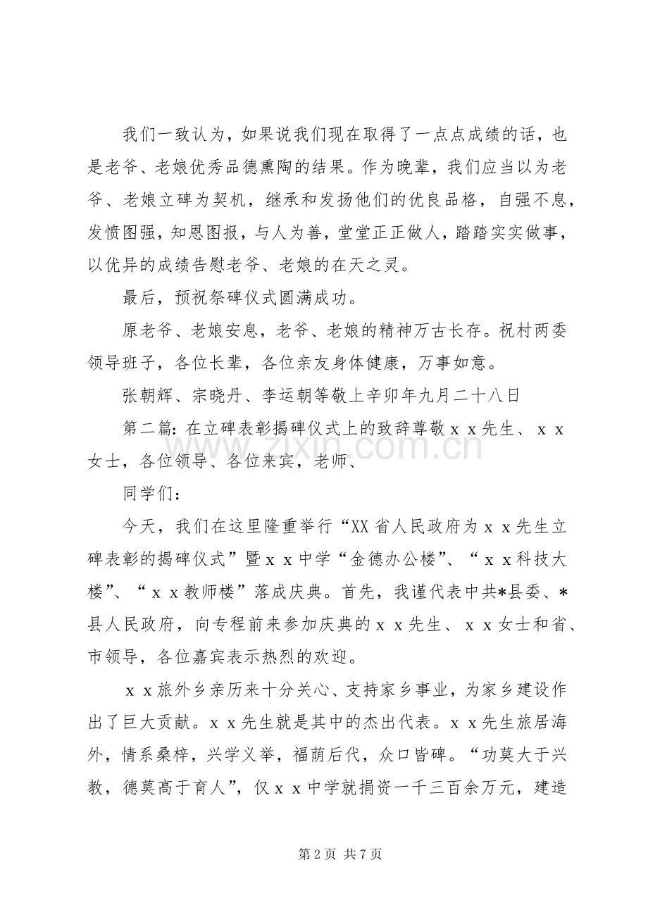在祭碑仪式上的致辞.docx_第2页