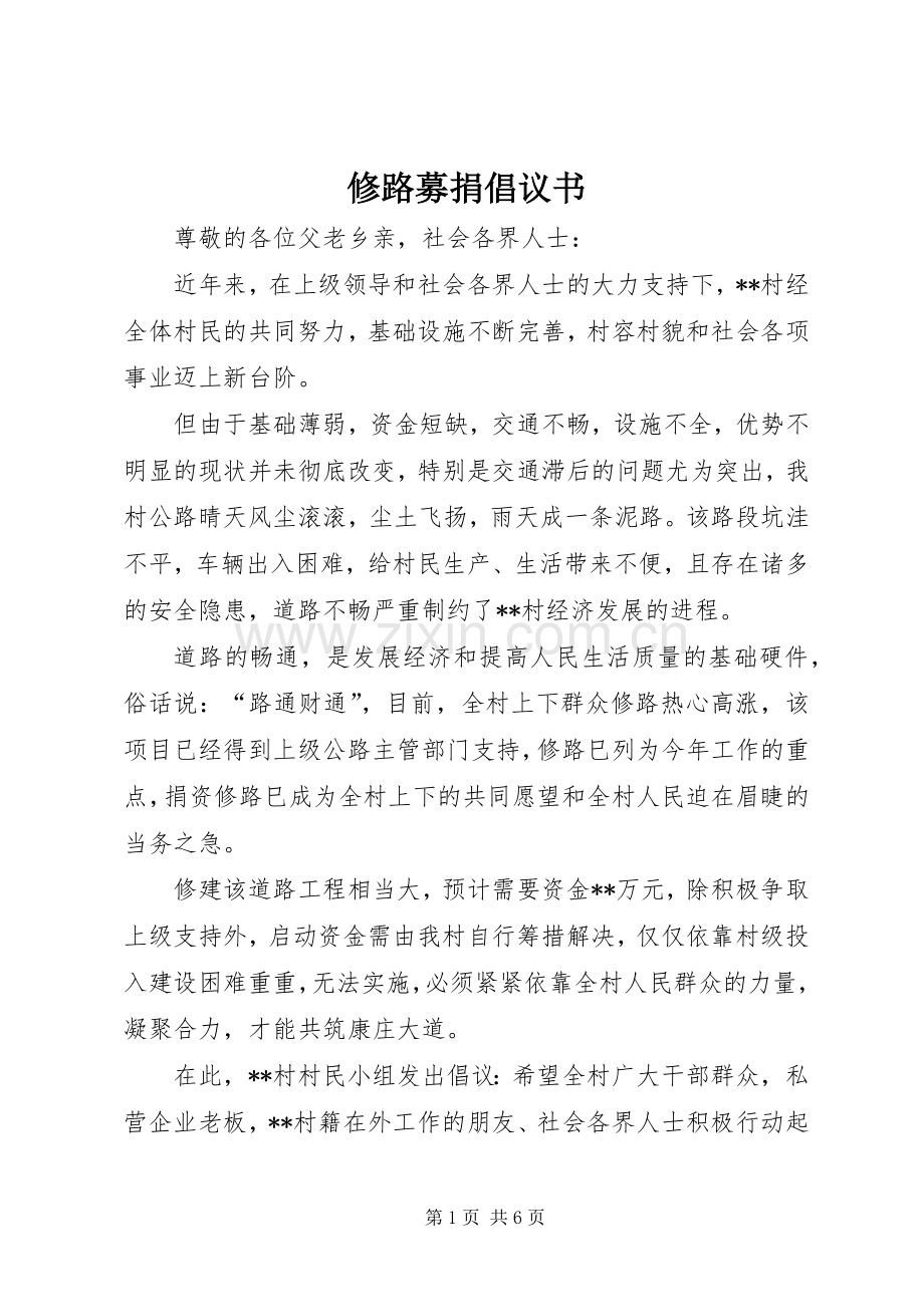 修路募捐倡议书.docx_第1页