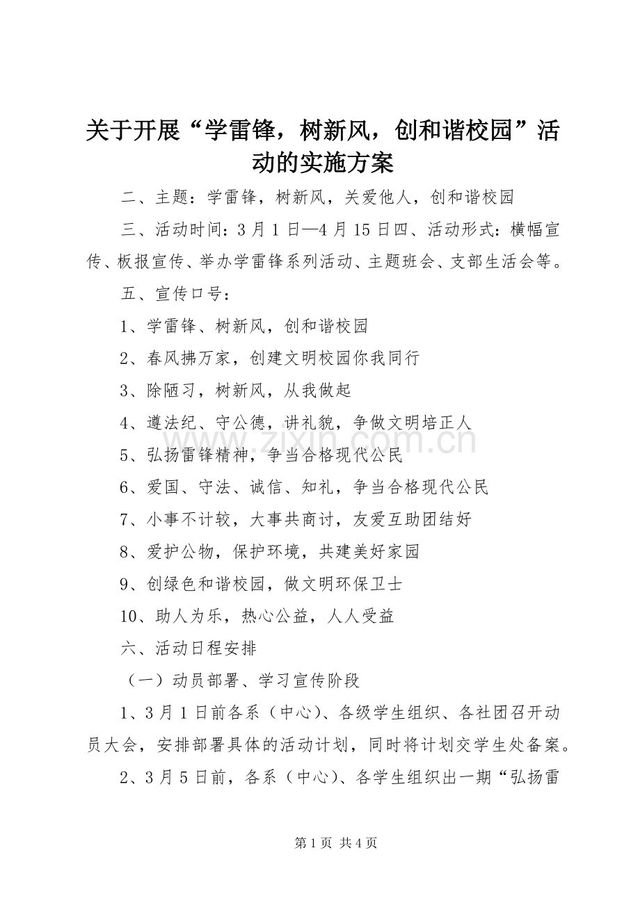 关于开展“学雷锋树新风创和谐校园”活动的方案.docx_第1页