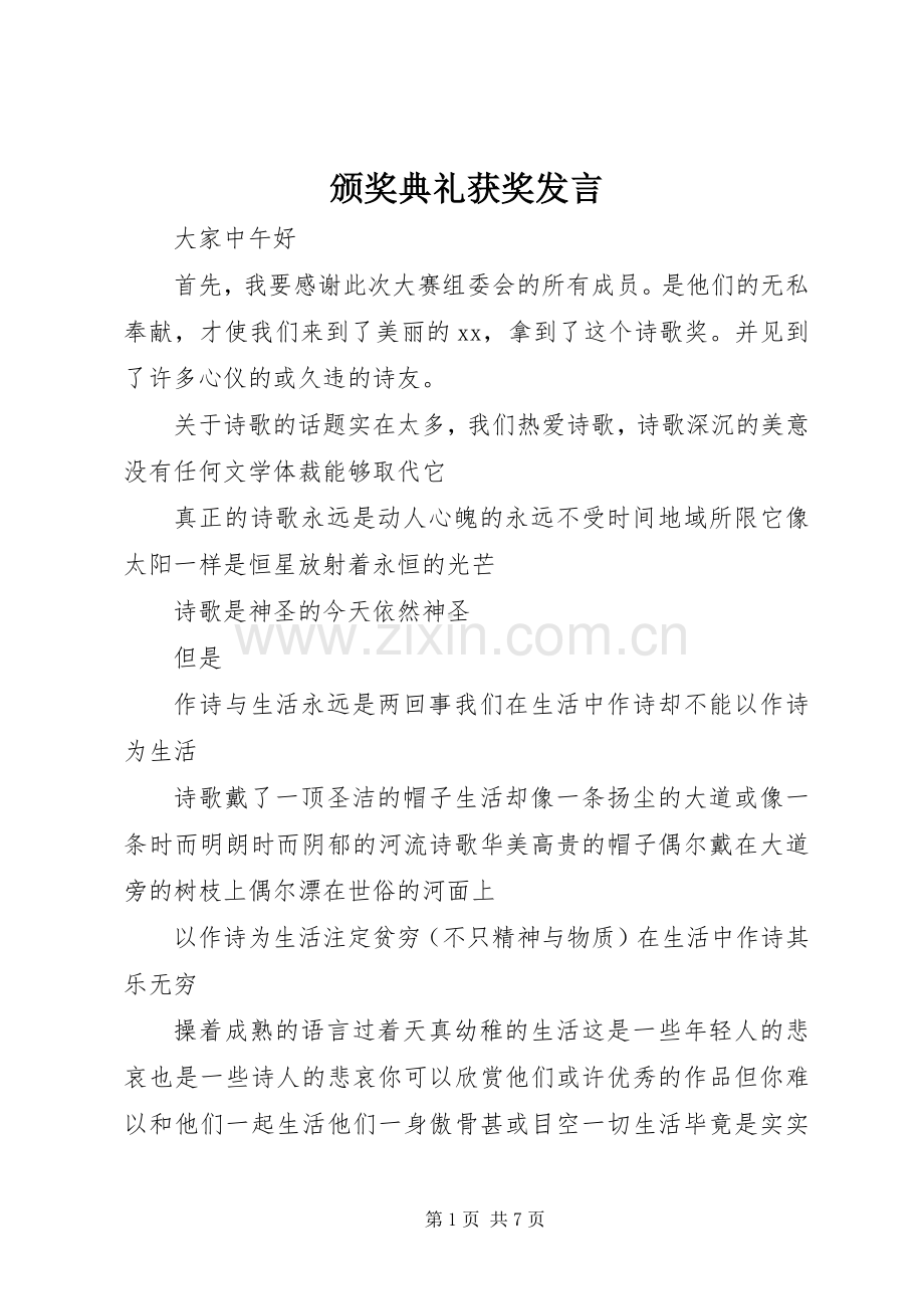 颁奖典礼获奖发言稿.docx_第1页