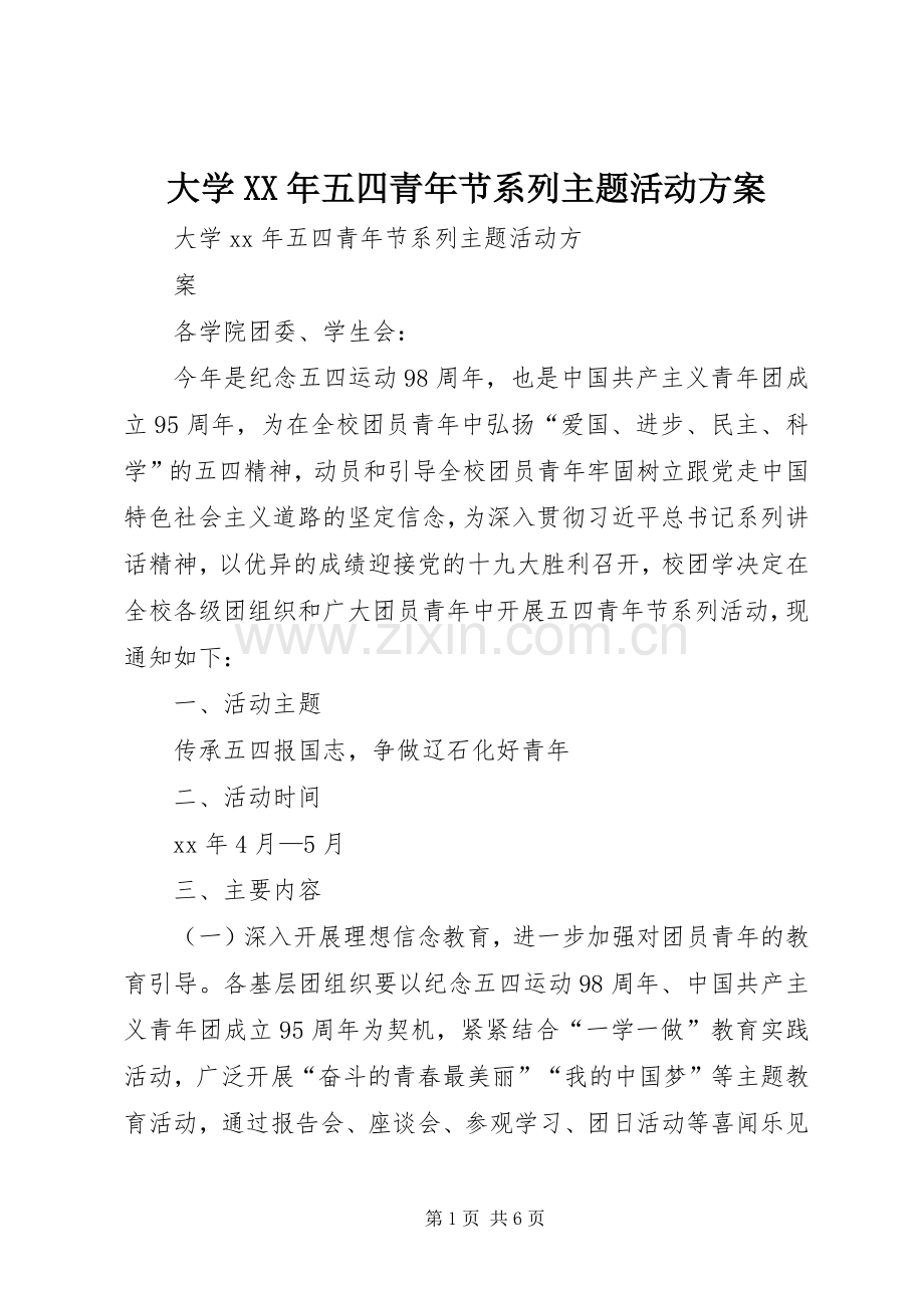 大学XX年五四青年节系列主题活动实施方案.docx_第1页