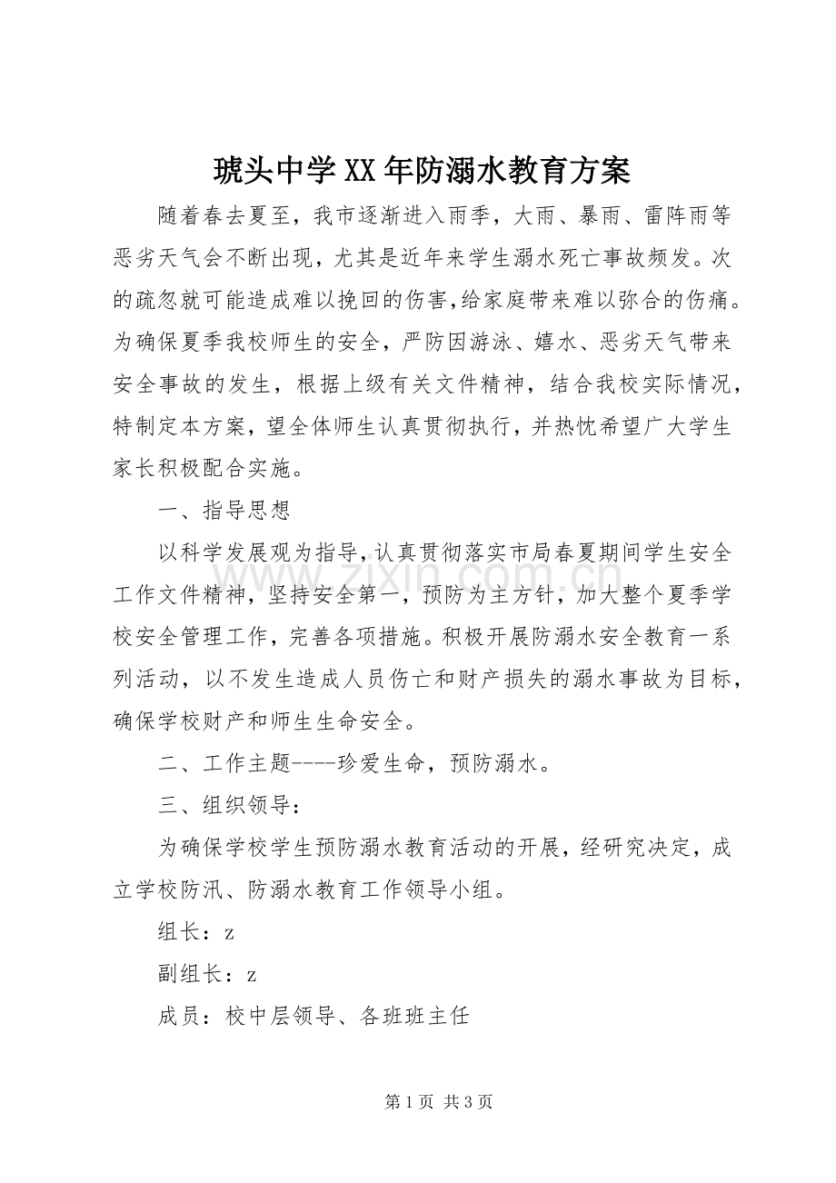 琥头中学XX年防溺水教育实施方案.docx_第1页