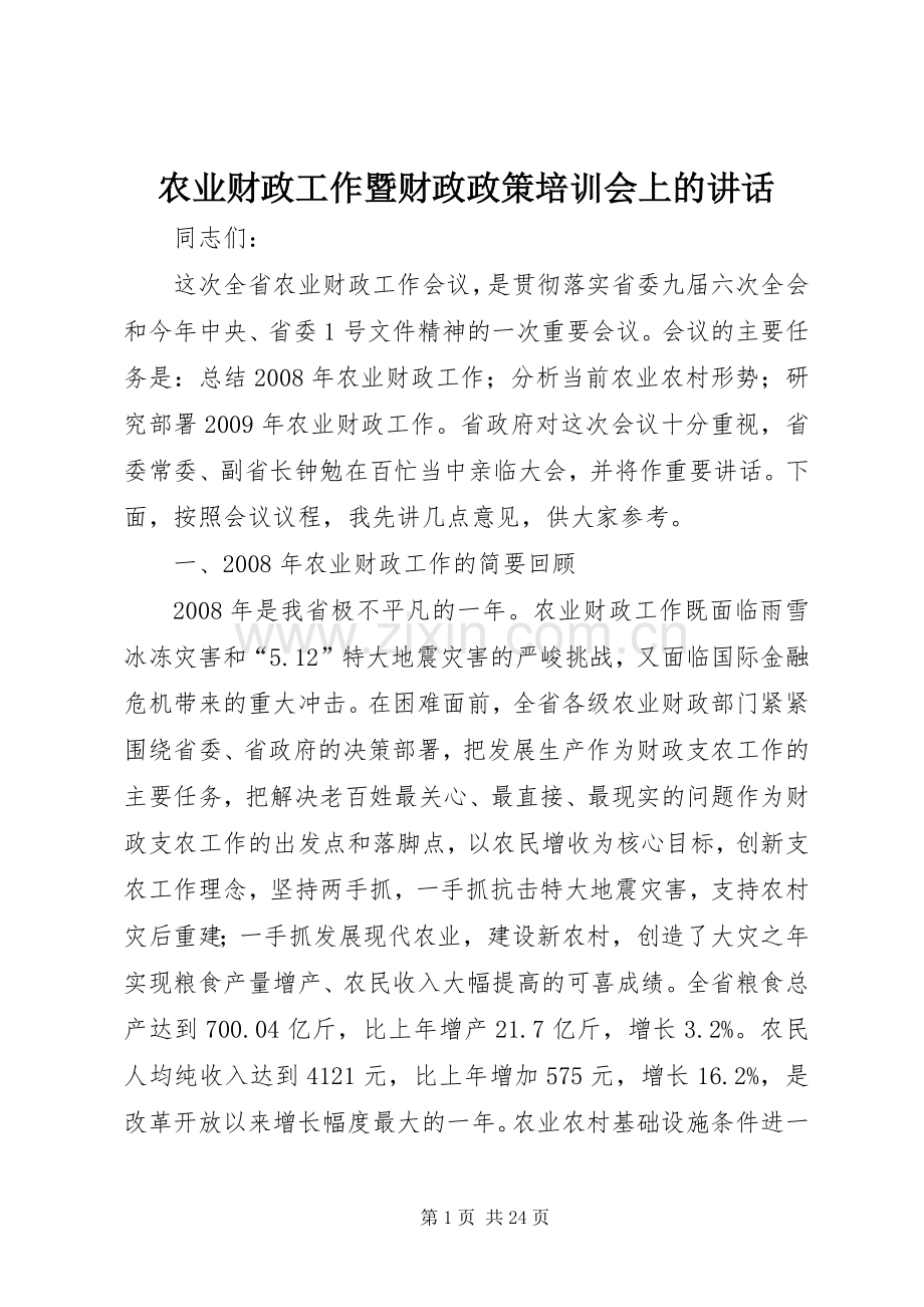 农业财政工作暨财政政策培训会上的讲话.docx_第1页