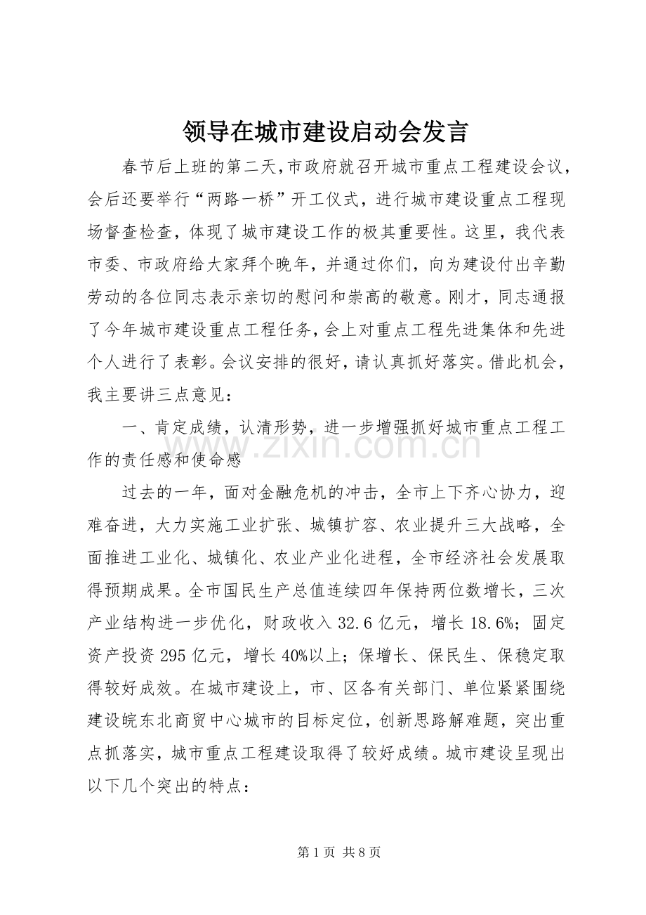 领导在城市建设启动会发言稿.docx_第1页