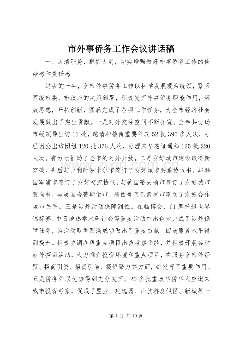 市外事侨务工作会议讲话稿.docx_第1页