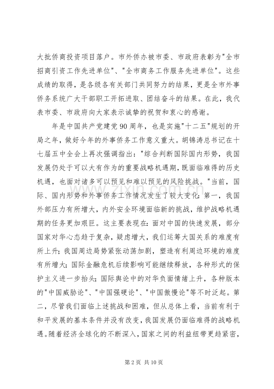 市外事侨务工作会议讲话稿.docx_第2页