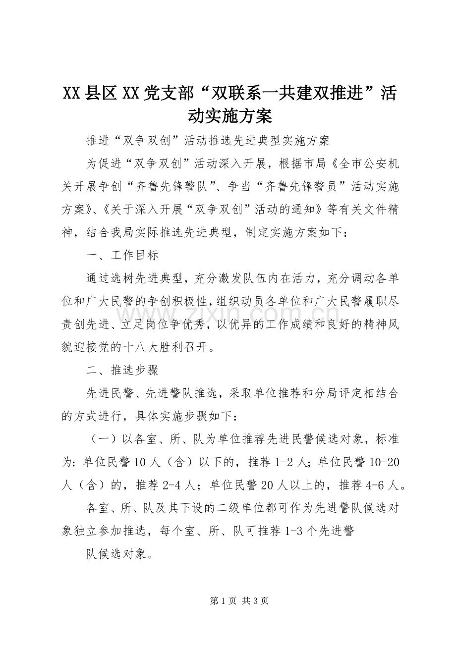 XX县区XX党支部“双联系一共建双推进”活动方案.docx_第1页