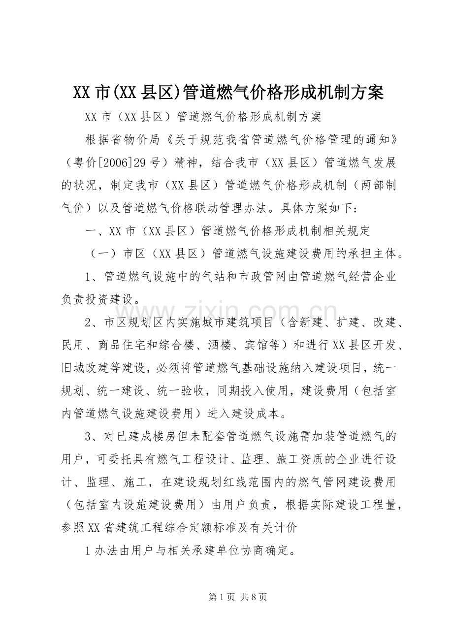 XX市(XX县区)管道燃气价格形成机制实施方案.docx_第1页