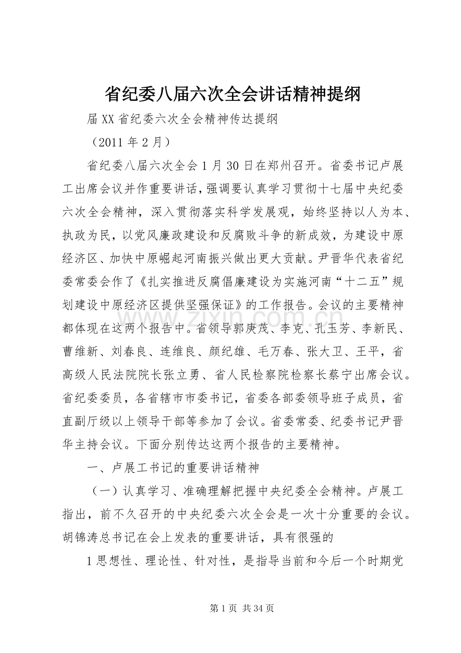 省纪委八届六次全会讲话精神提纲.docx_第1页
