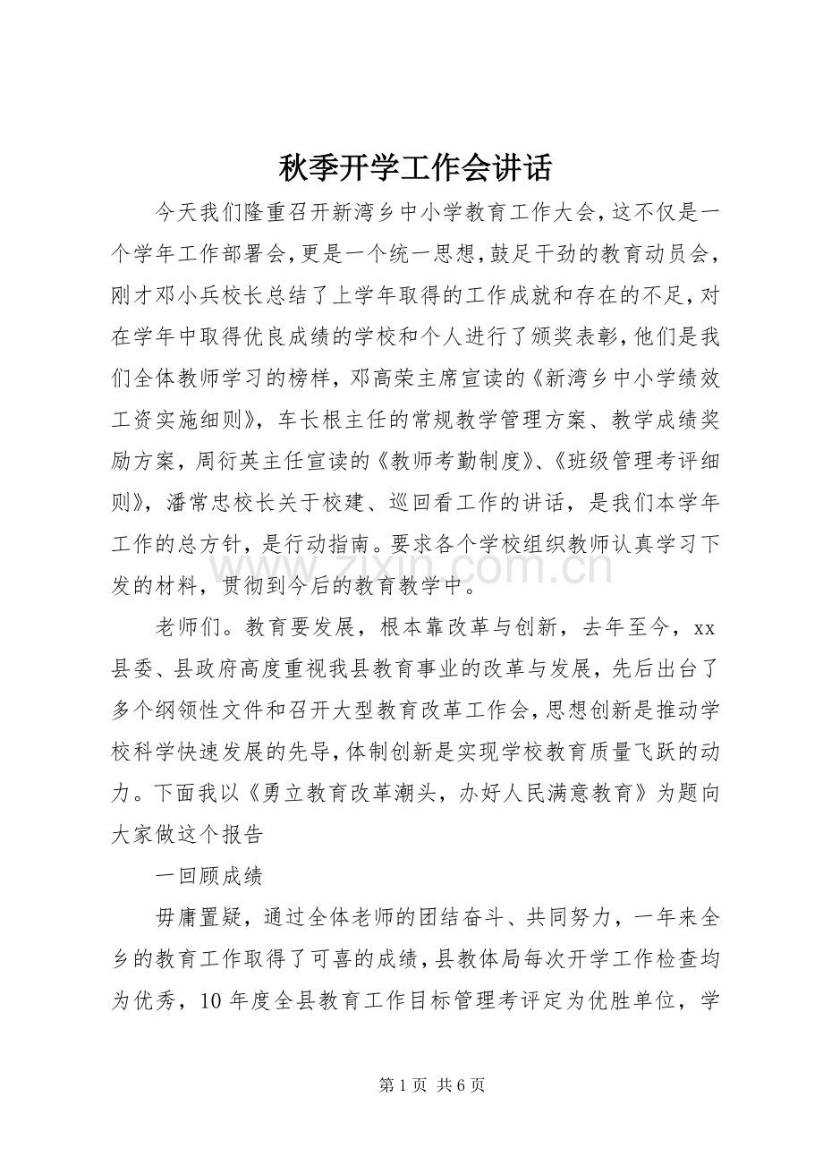 秋季开学工作会讲话.docx_第1页