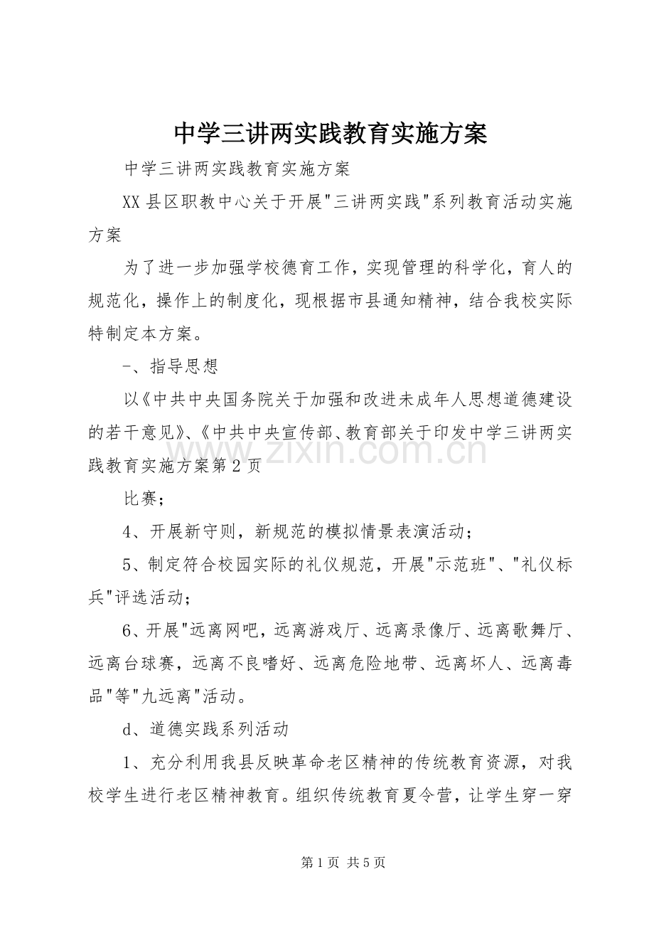 中学三讲两实践教育方案 .docx_第1页