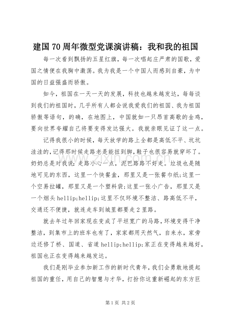 建国70周年微型党课演讲稿：我和我的祖国.docx_第1页