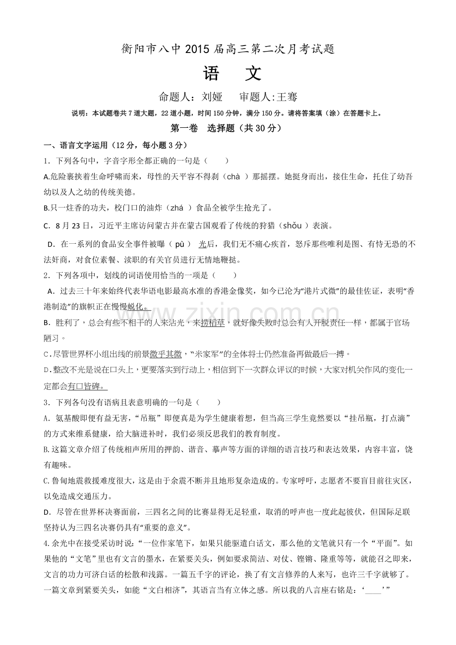 湖南省衡阳八中2015届高三上学期第二次月考试题语文Word版含答案.doc_第1页