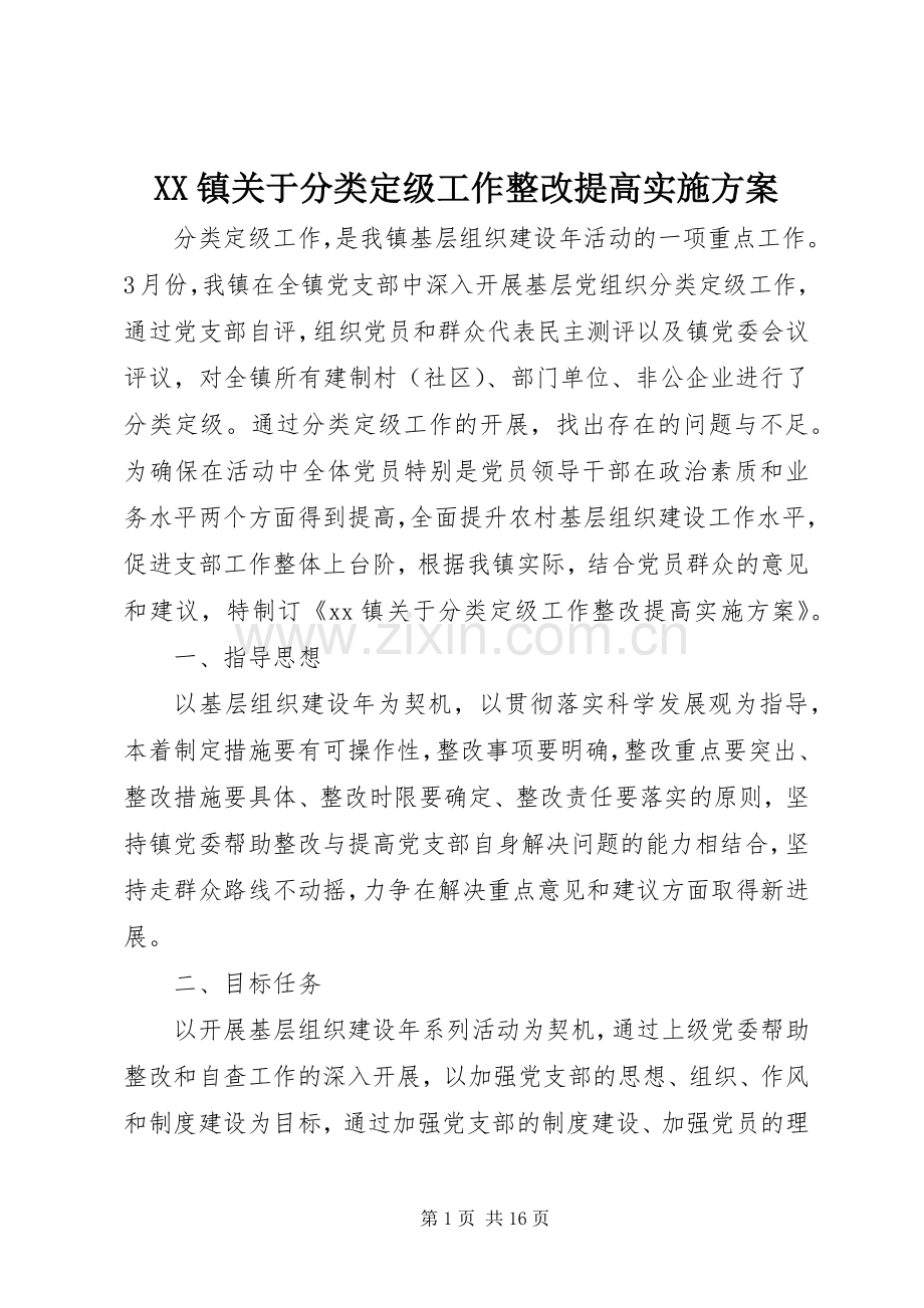 XX镇关于分类定级工作整改提高方案.docx_第1页