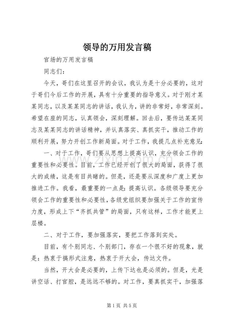 领导的万用发言稿范文.docx_第1页