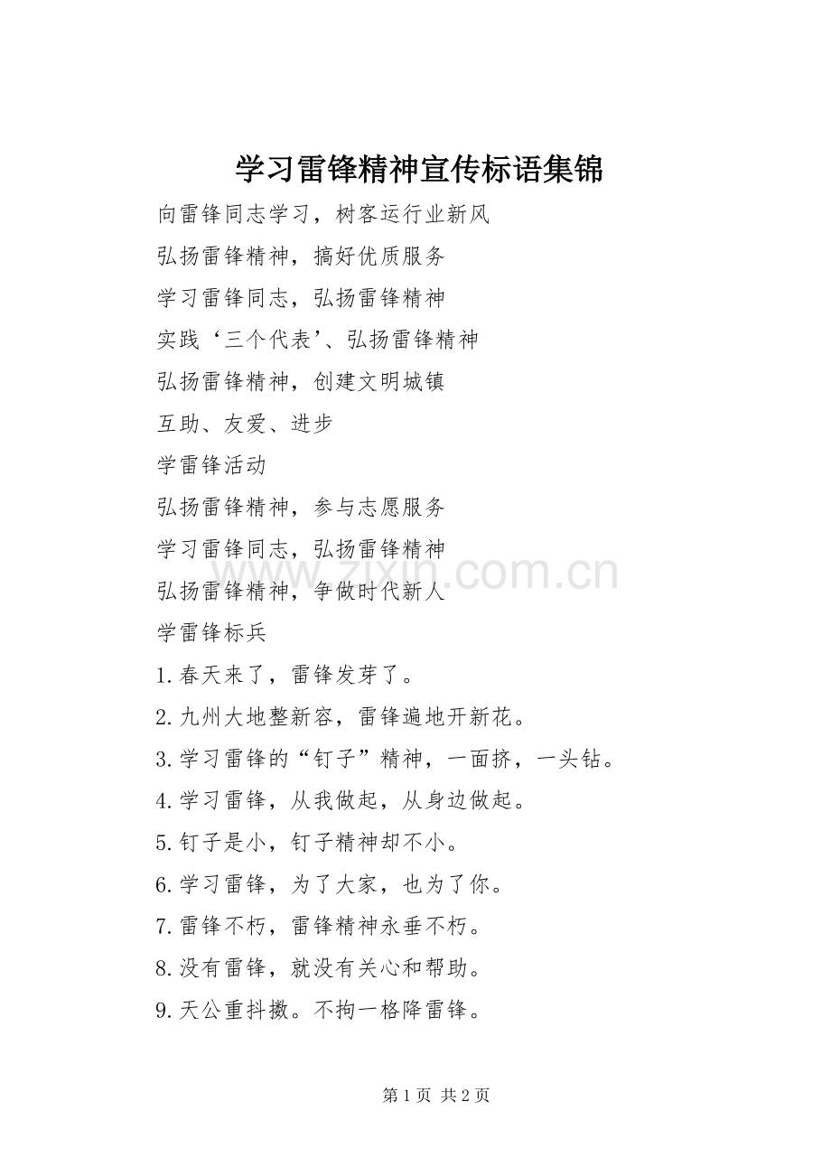 学习雷锋精神宣传标语集锦.docx_第1页