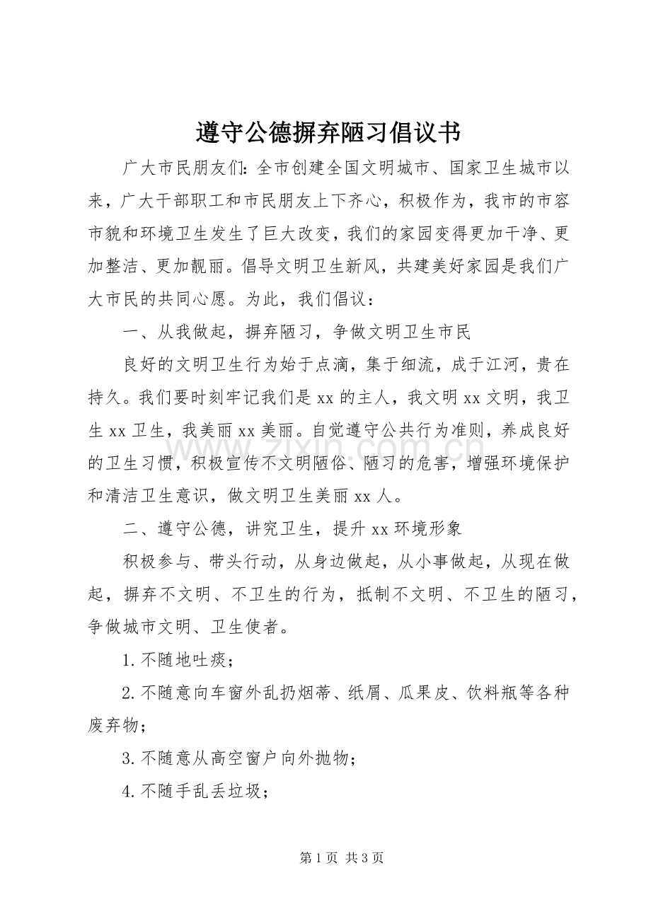 遵守公德摒弃陋习倡议书.docx_第1页