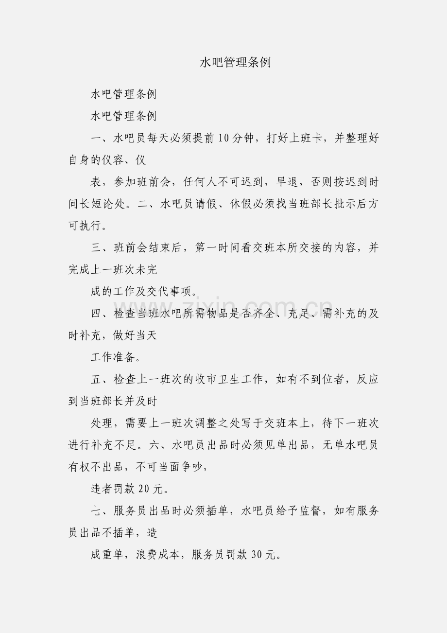 水吧管理条例.docx_第1页