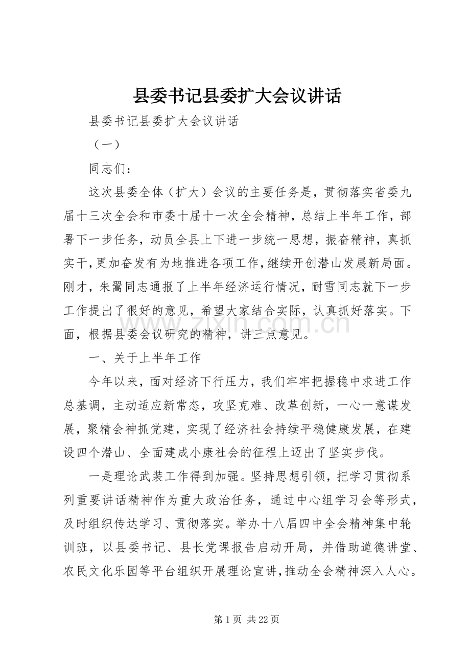 县委书记县委扩大会议讲话.docx_第1页