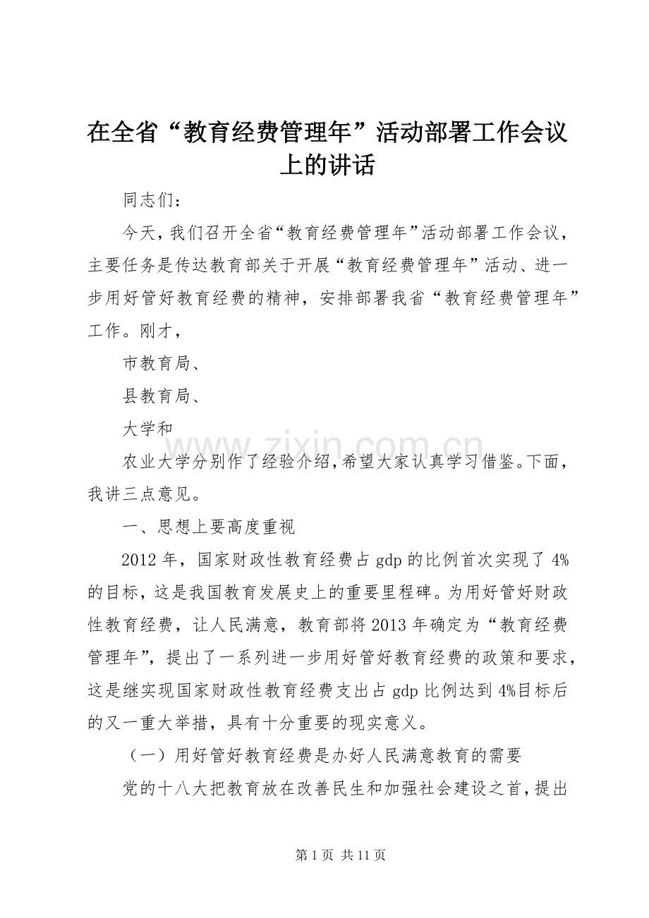 在全省“教育经费管理年”活动部署工作会议上的讲话.docx_第1页
