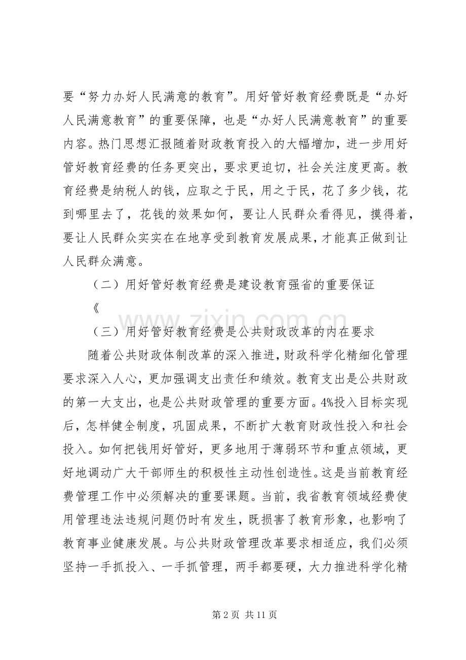 在全省“教育经费管理年”活动部署工作会议上的讲话.docx_第2页