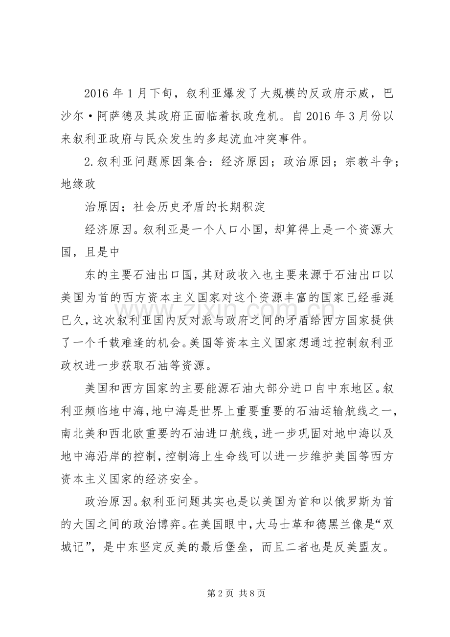 叙利亚内战发言稿范文.docx_第2页