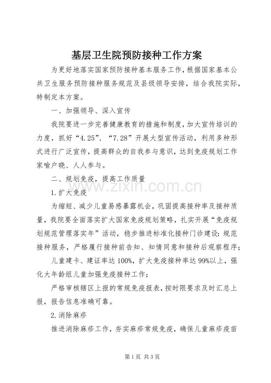 基层卫生院预防接种工作实施方案.docx_第1页