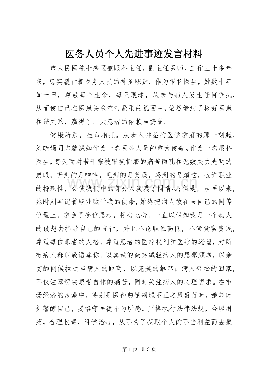 医务人员个人先进事迹发言材料提纲.docx_第1页