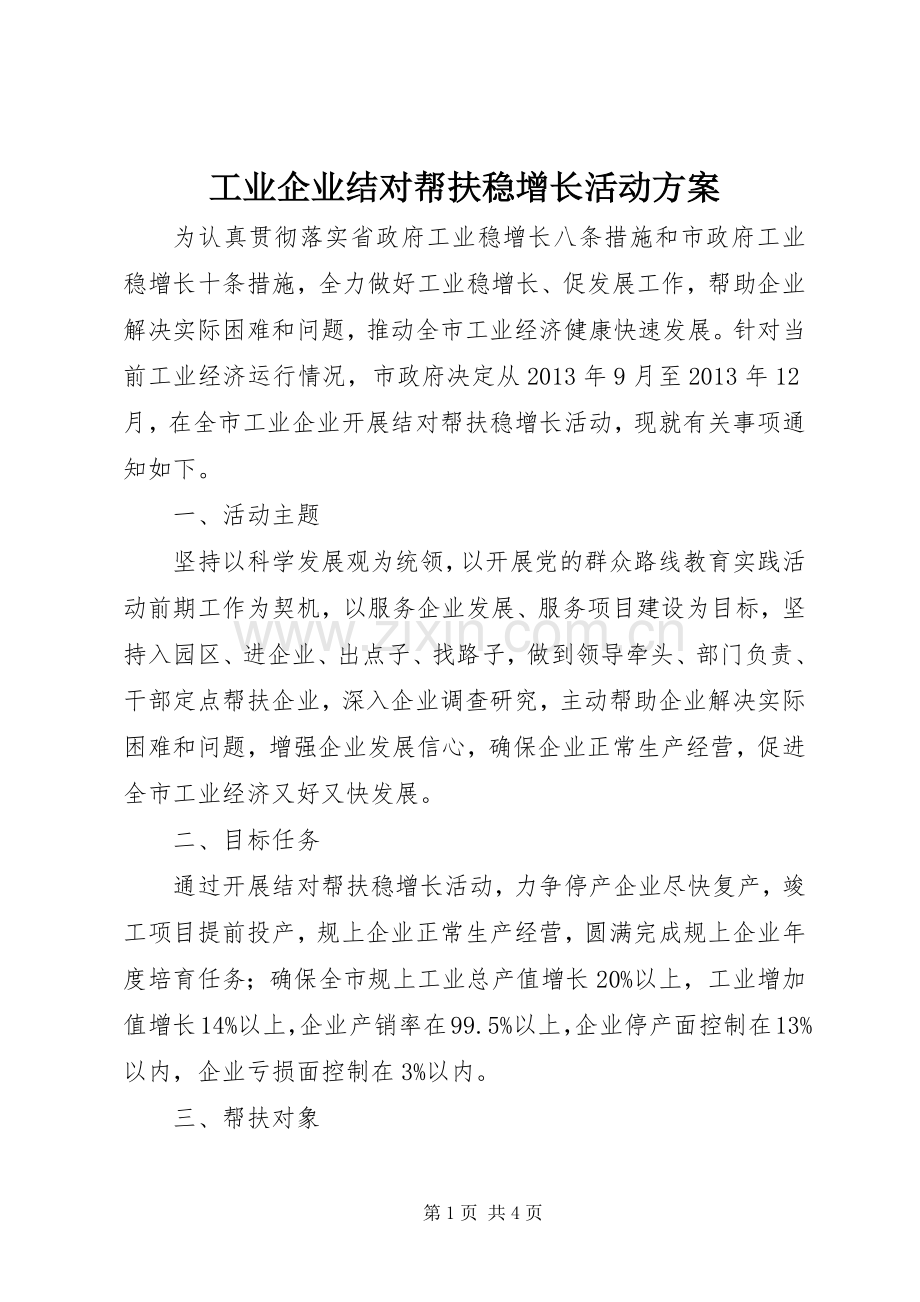 工业企业结对帮扶稳增长活动实施方案.docx_第1页