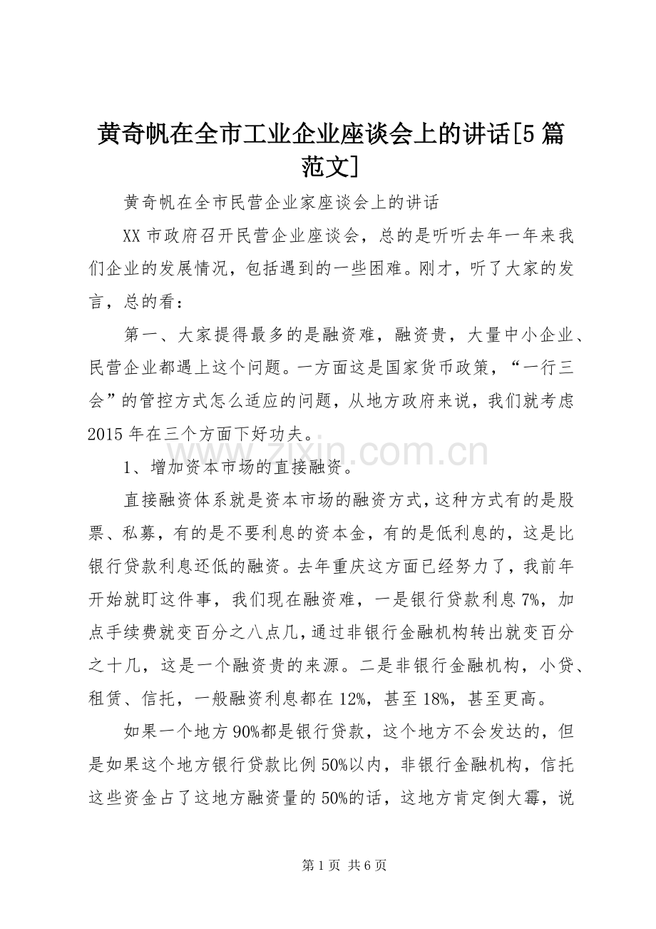 黄奇帆在全市工业企业座谈会上的讲话[5篇范文].docx_第1页