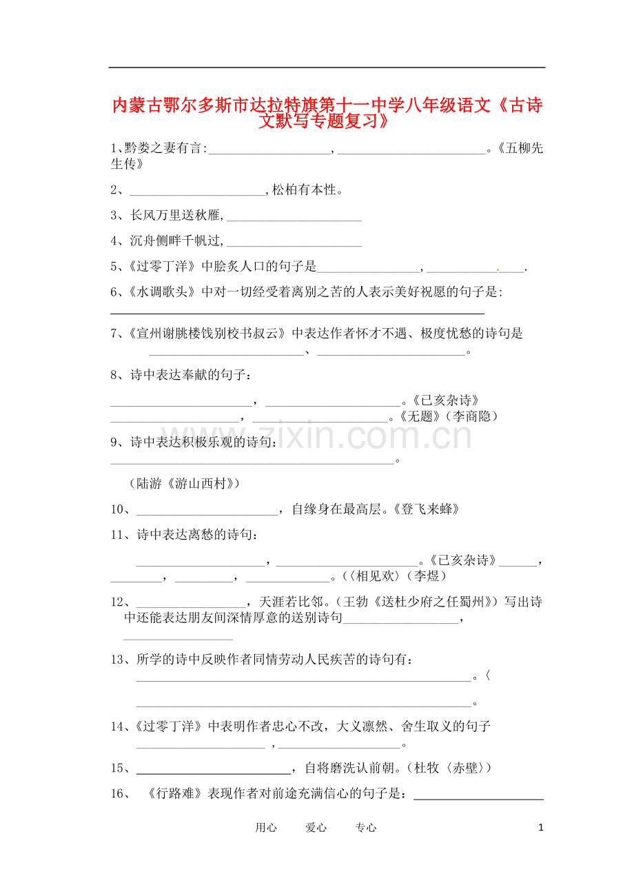 内蒙古鄂尔多斯市达拉特旗第十一中学八年级语文《古诗文默写》专题复习(无答案).doc_第1页