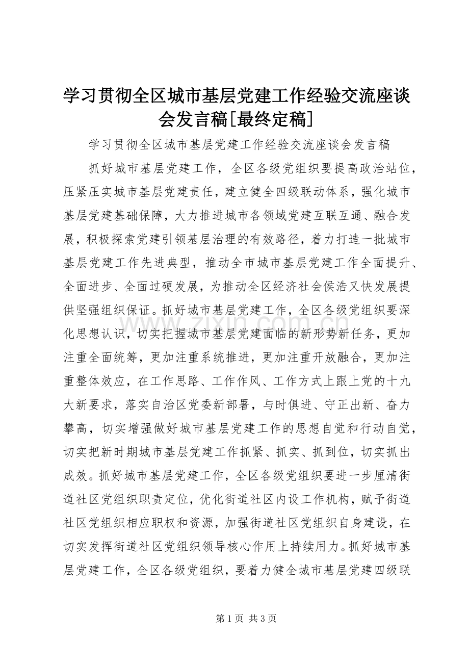 学习贯彻全区城市基层党建工作经验交流座谈会发言稿[最终定稿].docx_第1页