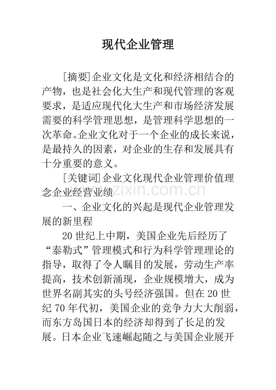 现代企业管理.docx_第1页