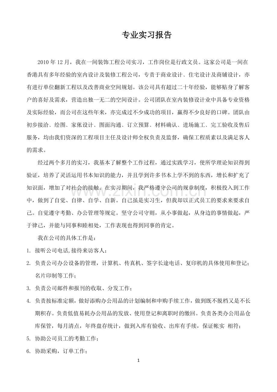 装饰工程行政人员实习报告.doc_第1页