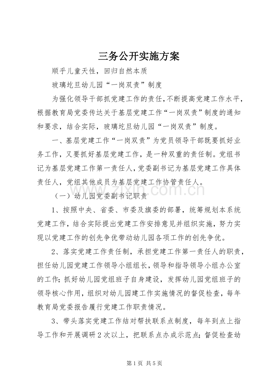 三务公开方案.docx_第1页