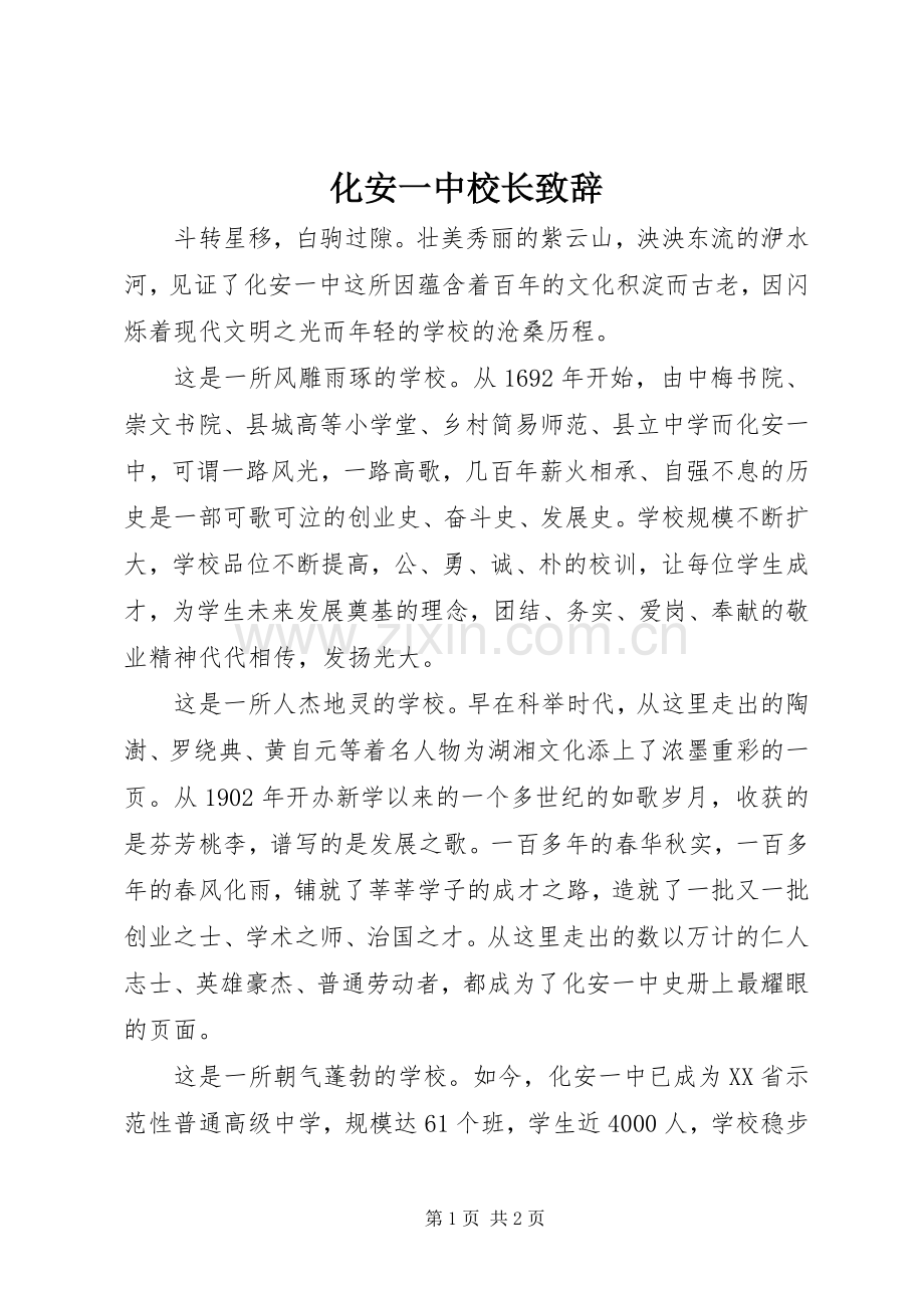 化安一中校长演讲致辞.docx_第1页