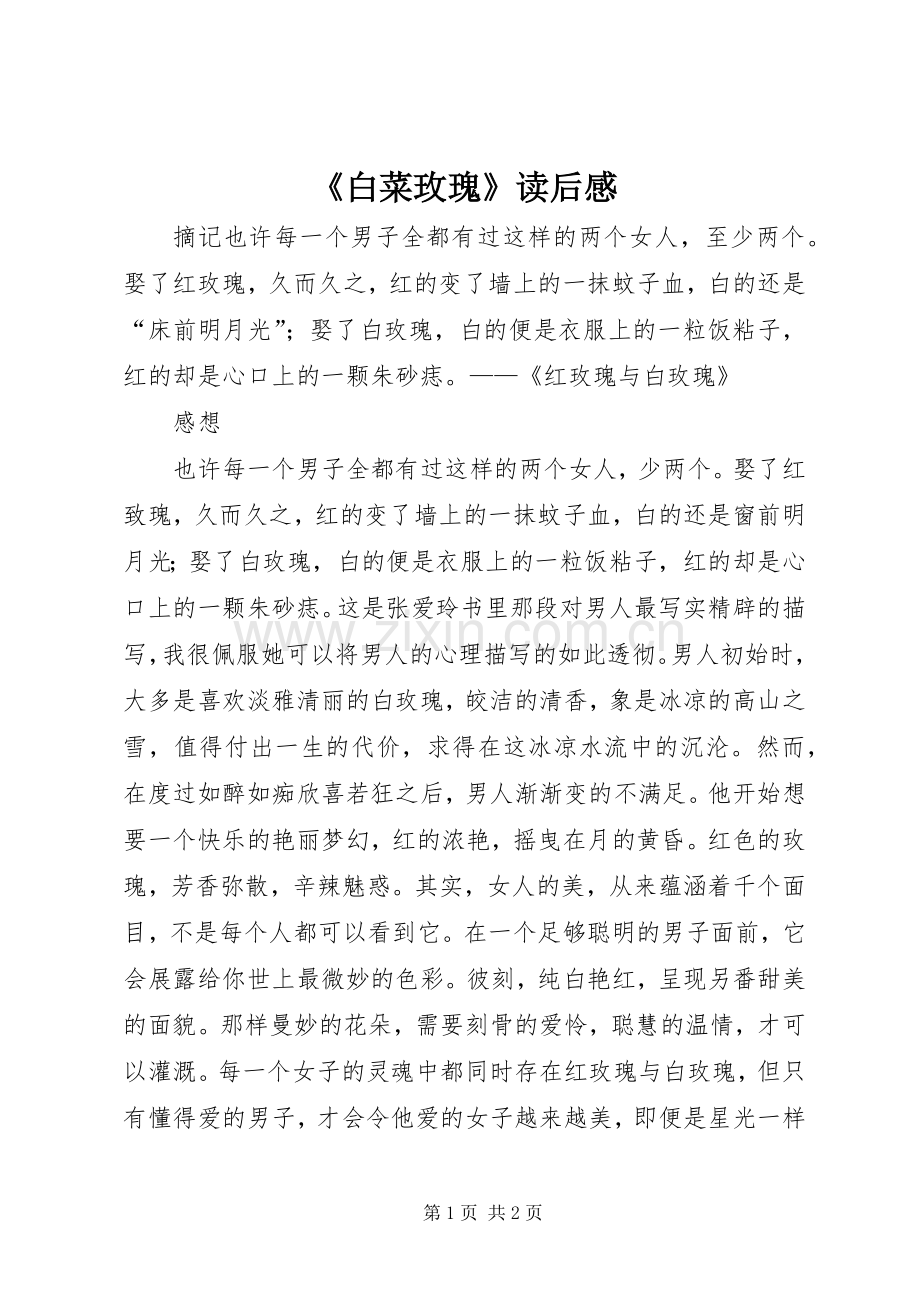 《白菜玫瑰》读后感 .docx_第1页