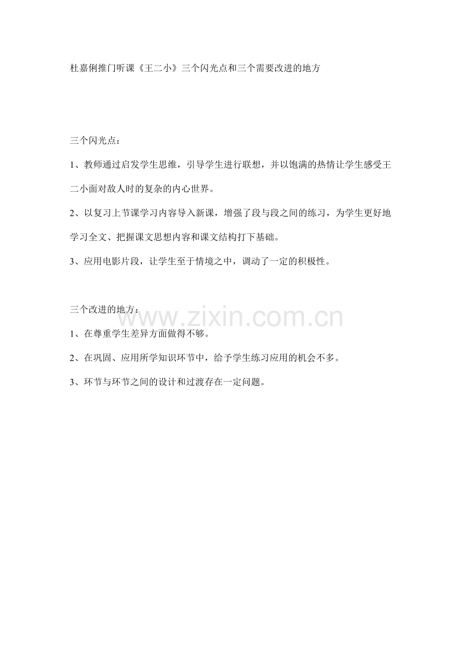 杜嘉俐《王二小》三个优缺点.doc_第1页