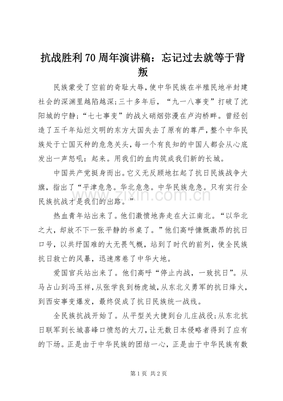 抗战胜利70周年演讲稿：忘记过去就等于背叛.docx_第1页