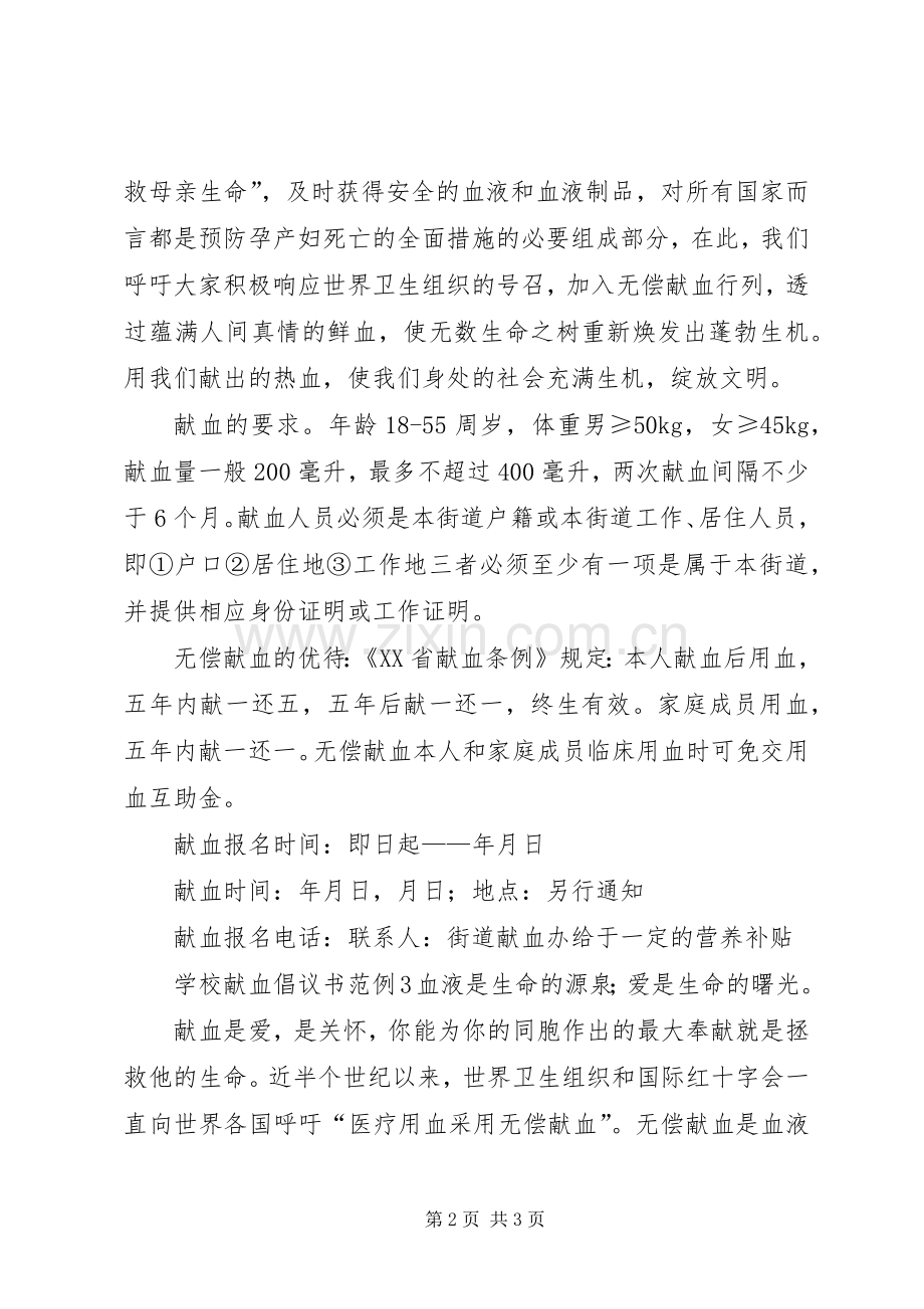 学校献血倡议书范例.docx_第2页