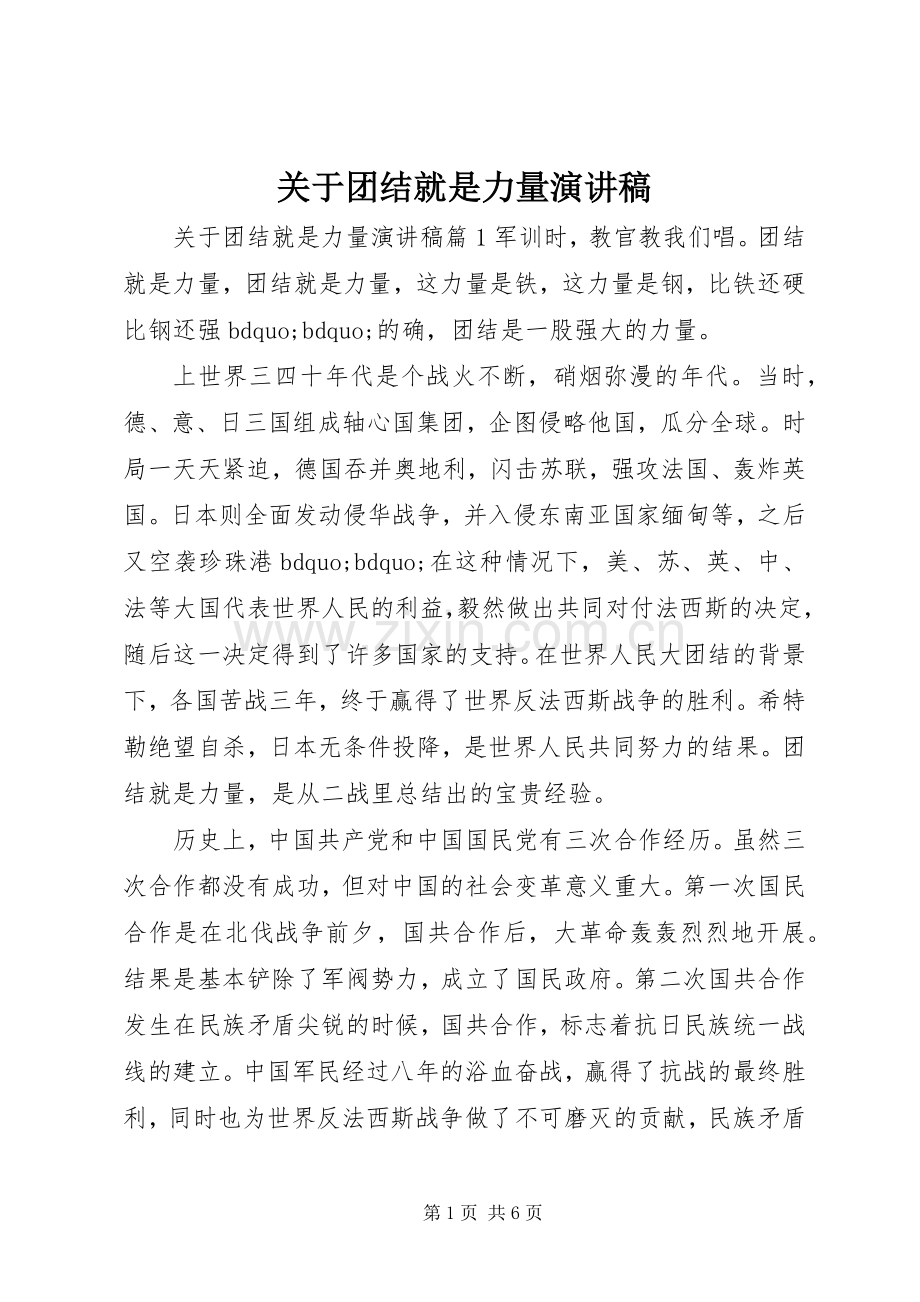 关于团结就是力量演讲稿.docx_第1页