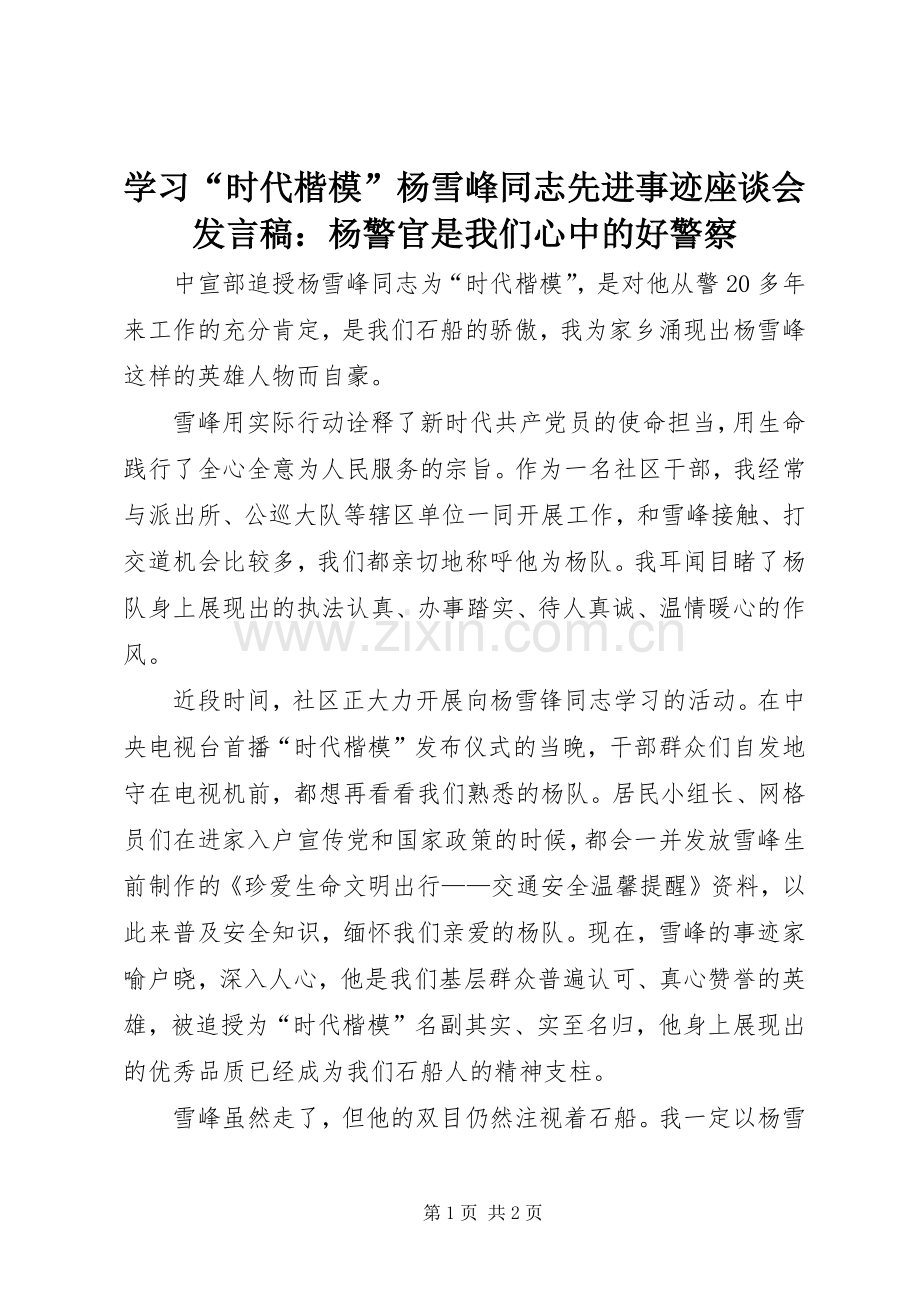学习“时代楷模”杨雪峰同志先进事迹座谈会发言：杨警官是我们心中的好警察.docx_第1页